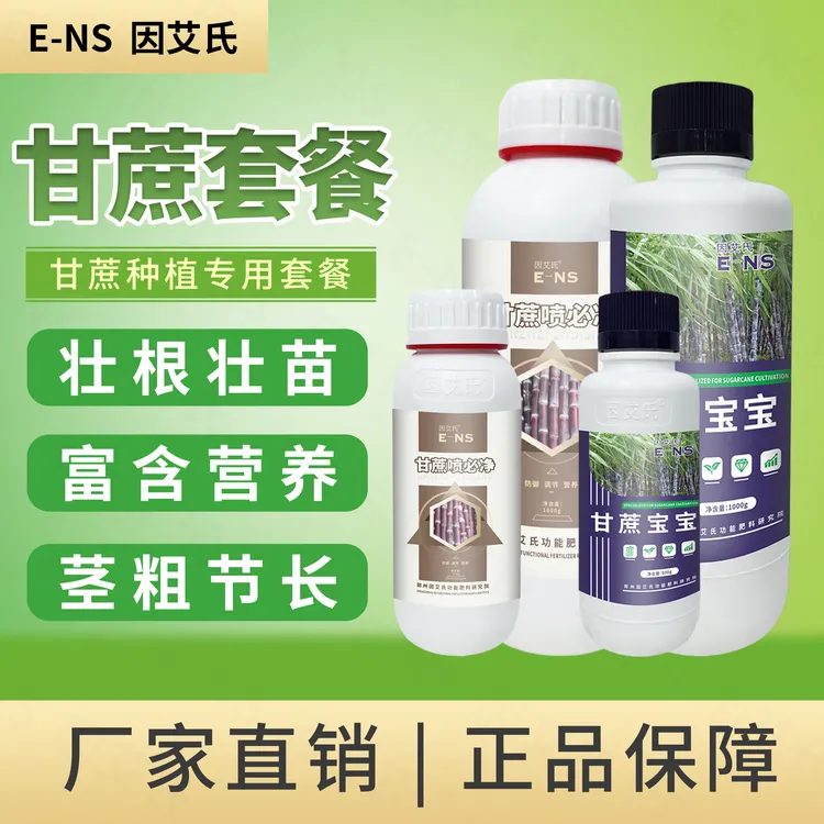 因艾氏甘蔗套餐提高作物免疫激活细胞壮根壮苗茎粗节长微生物肥料
