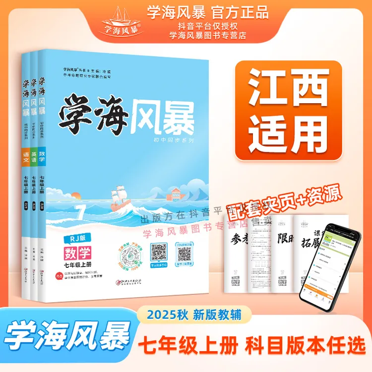 25秋学海风暴江西适用七年级上册同步练习人教版初中全科目