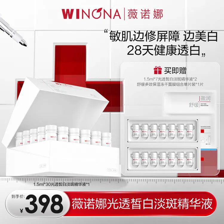 薇诺娜修白瓶 敏肌边修屏障边美白 淡斑精华 DB TZ310