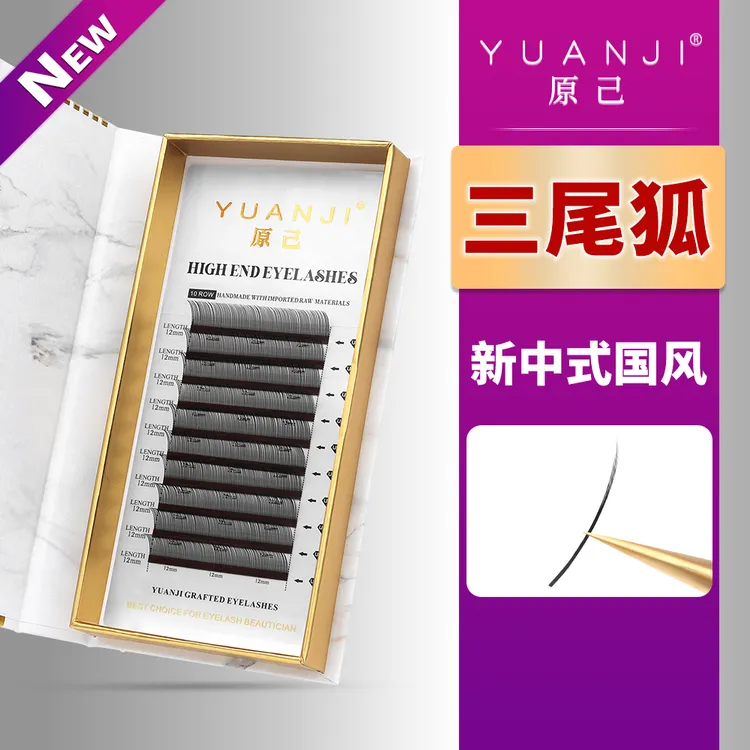 YUANJI/原己国风三尾狐睫毛B/C/D翘柔软不散根美睫店专用嫁接睫毛