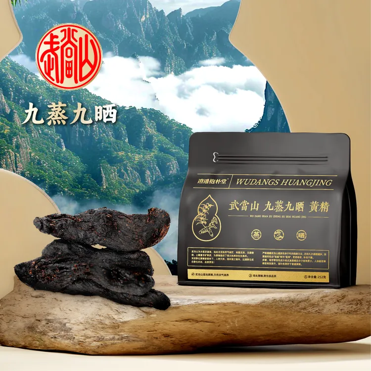 武当特产 古法炮制 柴火土灶蒸自然阳光晒 仙人余粮 九蒸九晒黄精