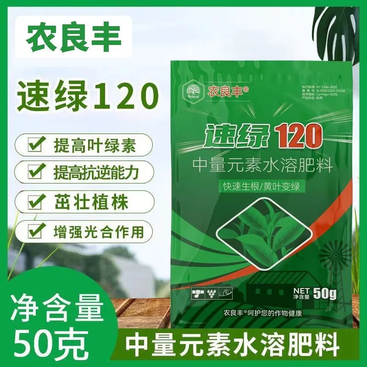 正品速绿120叶绿素生根正品肥料蔬菜增绿水溶增厚中量元素叶面肥