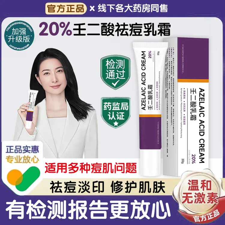 【官方正品】20%壬二酸祛痘凝胶霜祛粉刺淡化痘印净毛孔油痘肌专用