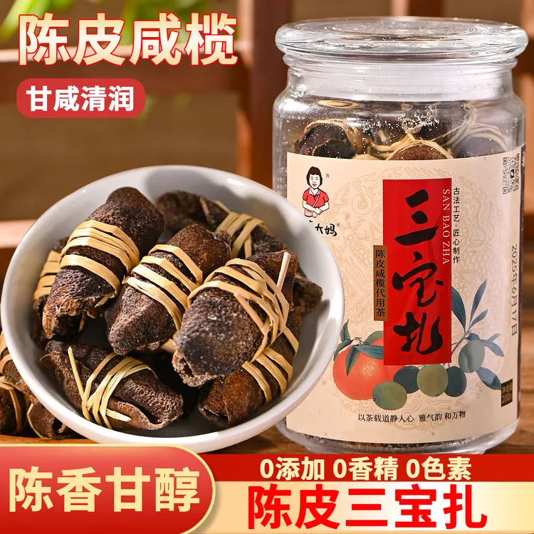 潮汕大妈陈皮三宝扎咸榄新会特产老陈皮传统手工腌制泡水茶三宝扎