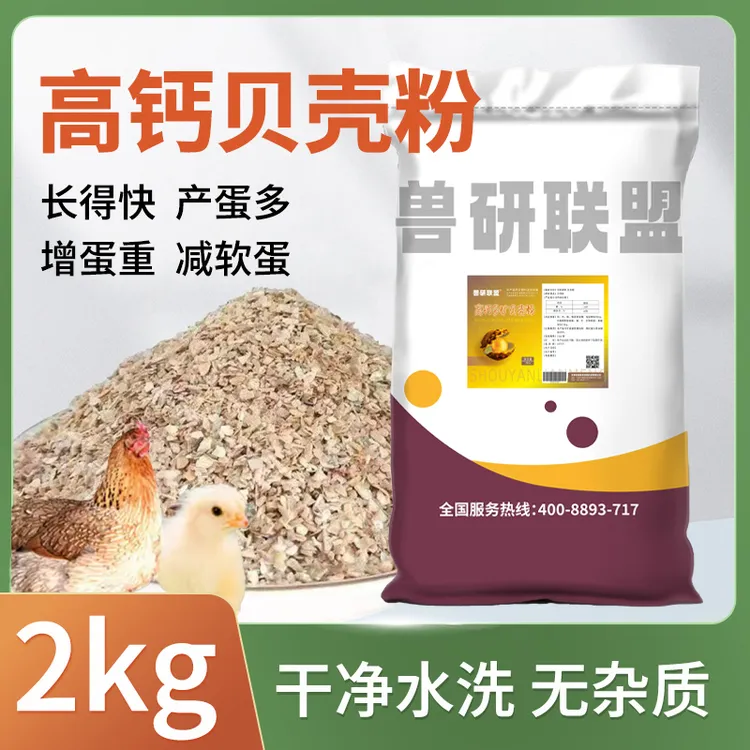 高钙贝壳粉喂鸡专用贝壳饲料鸽子贝壳保健砂正宗贝壳粉饲料添加剂
