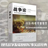 【瑕疵品超值价】战争论 现代战争发端处的军事实战经典 全新插图版