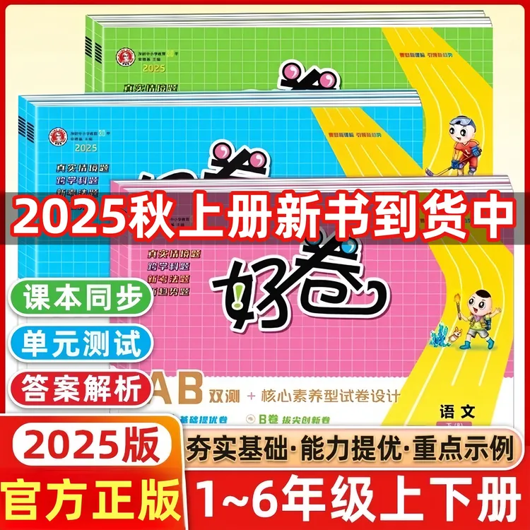 25秋新荣德基好卷上下册一二三年级四五六年级语数英人教苏教北师