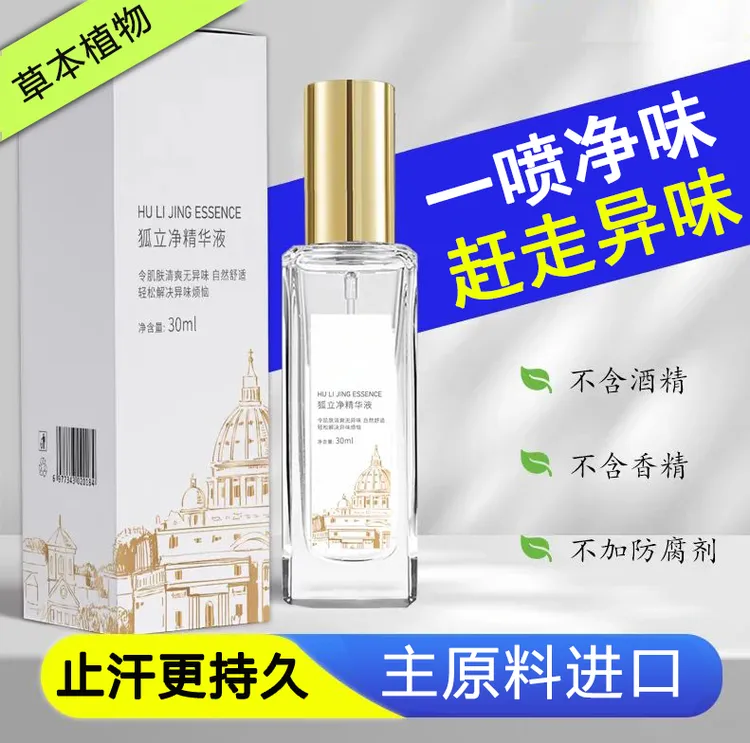 【专利技术 无香精酒精】草本浓缩腋下异味狐味汗多汗黄止汗香体臭1