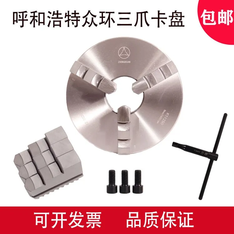 呼和浩特众环三爪自定心卡盘250200160320400精密机床三爪卡盘