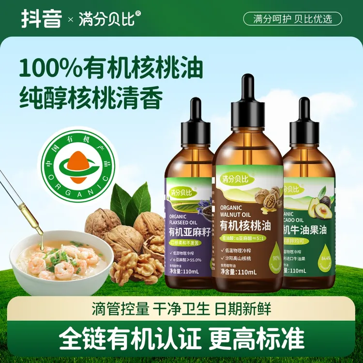 满分贝比有机核桃油亚麻籽油儿童热炒凉拌食用油送宝宝婴儿辅食油