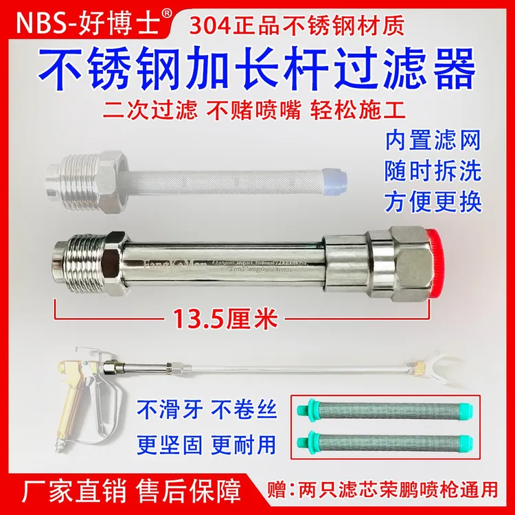 不锈钢加长杆过滤器乳胶漆油漆涂料过滤网喷涂机过滤网喷枪滤网芯