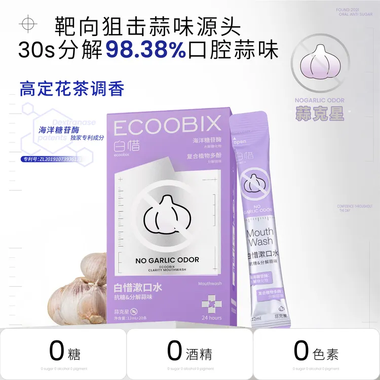 白惜蒜克星漱口水抗糖去蒜味除异味清新口气20条独立装便携