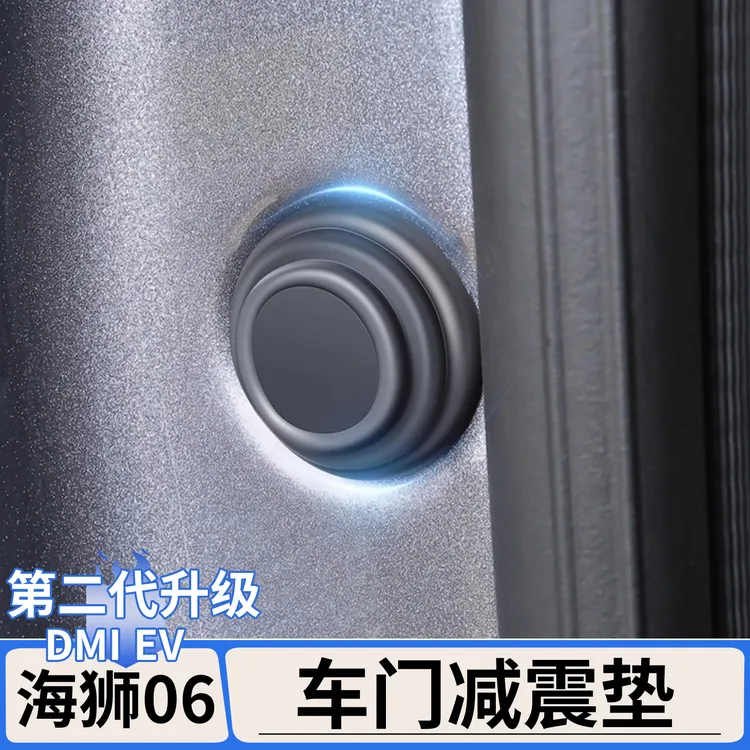 适用于比亚迪海狮06EV/dmi车门减震缓冲垫片防撞减震内饰改装用品