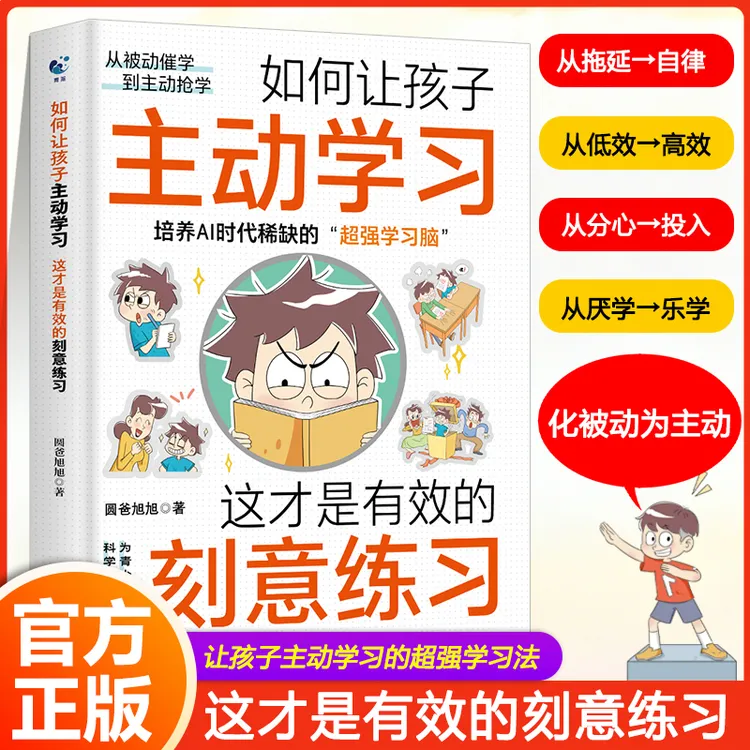 如何让孩子主动学习刻意练习法帮孩子把握学习关键期摆脱学习拖延