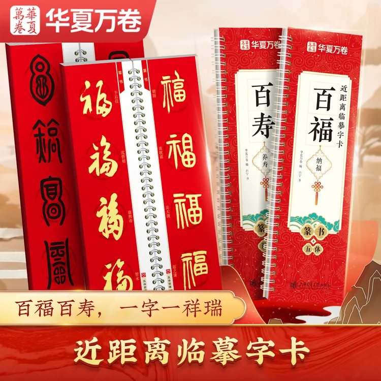 百福百寿6种字体临摹集字字卡毛笔初学者入门临摹字帖楷书篆书