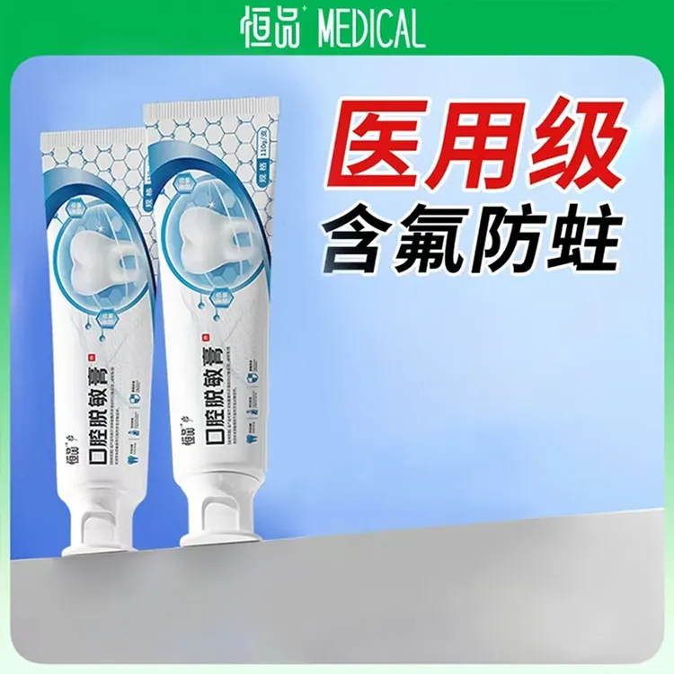 恒品医用口腔脱敏膏抗敏口腔护理预防牙敏感牙齿过敏症状