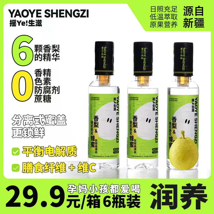 新疆香梨&骆驼刺花蜂蜜水 入口丝滑柔顺 喉咙真的太舒服了！
