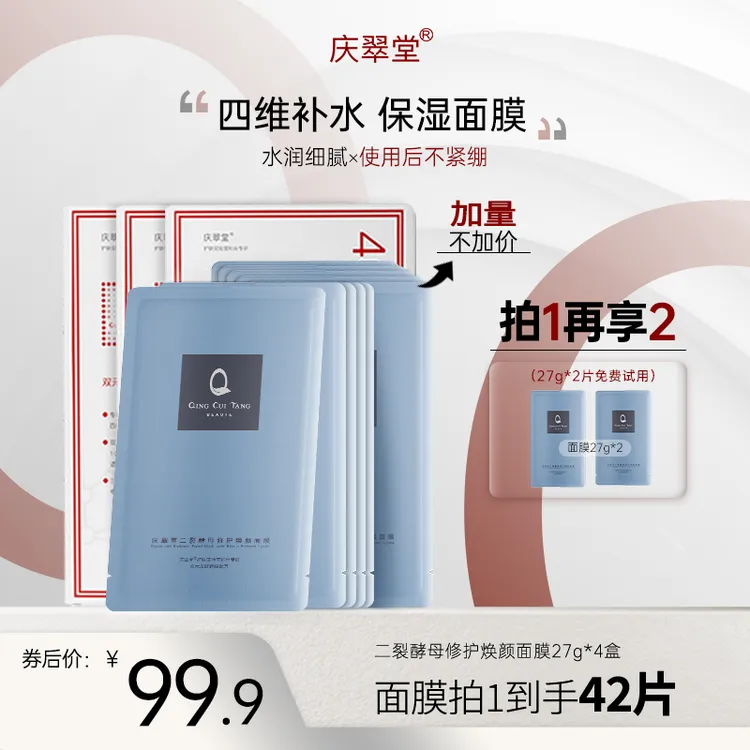 【庆翠堂】庆翠堂二裂酵母修护焕颜面膜温和修护保湿舒缓