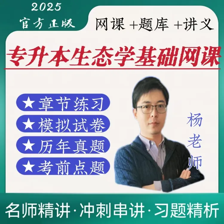 专升本生态学基础全国成人高等考试网课讲义精选电子版在线题库