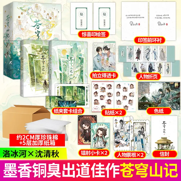 【加厚发货+印特签】苍穹山记:全二册 墨香铜臭人渣反派自救系统