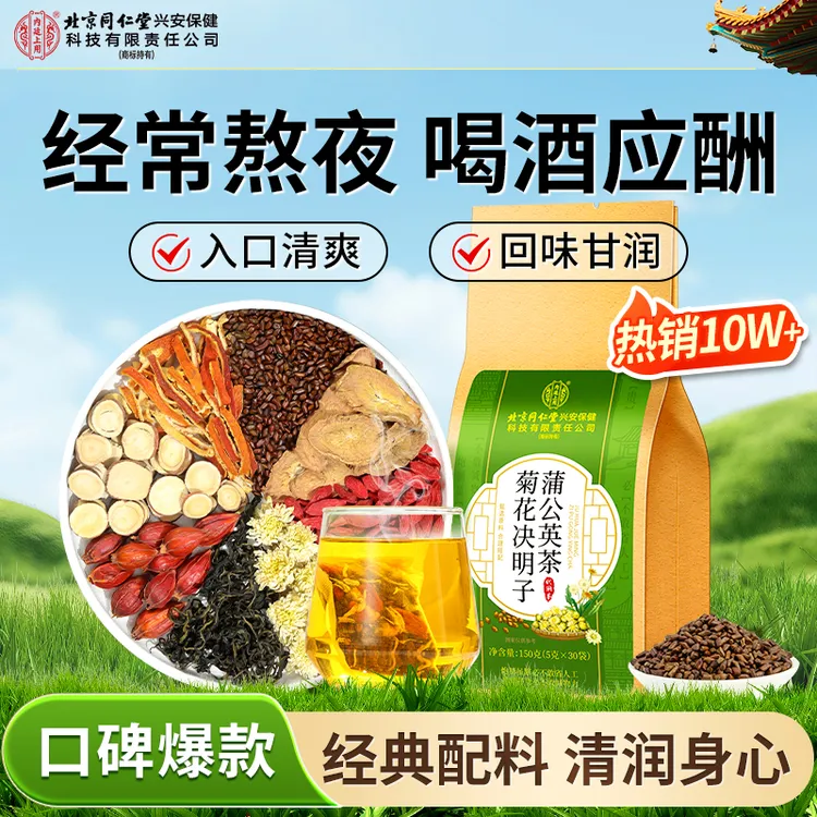 【熬夜常备】北京同仁堂内廷上用蒲公英菊花决明子茶口干口苦茶饮