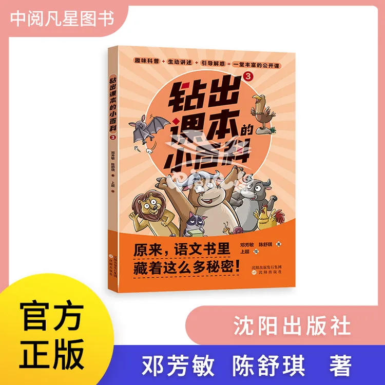 钻出课本的小百科3　2024年7月  正版 邓芳敏，陈舒琪著　沈阳出版社