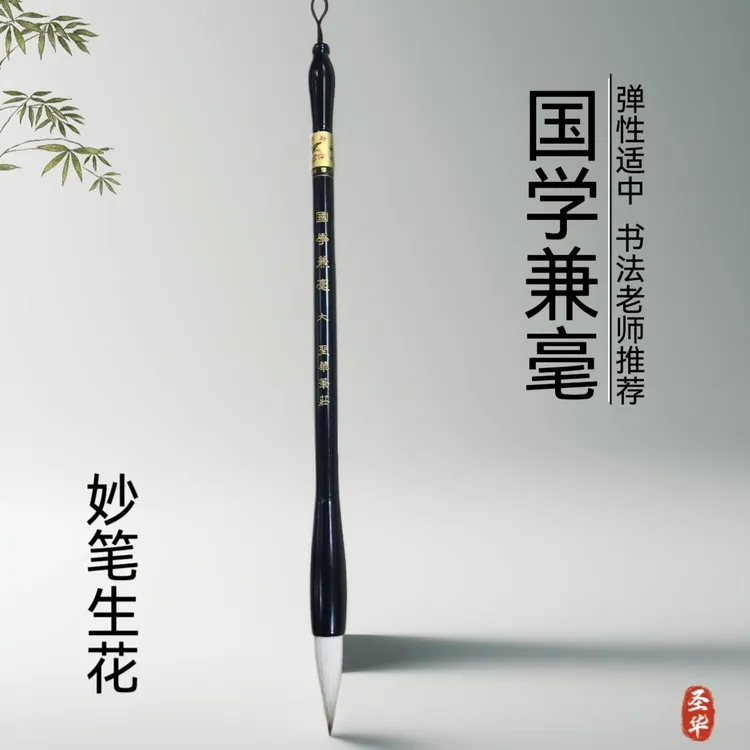 【国学兼毫】 毛笔大中小适合行楷草隶篆书画牡丹写意花鸟国画等