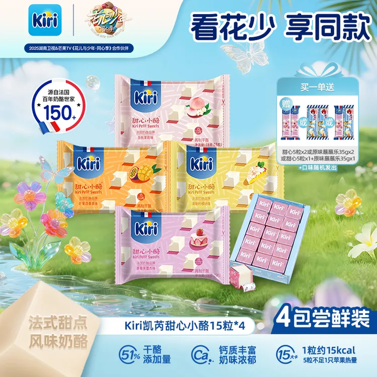【花少同款】Kiri/凯芮甜心小酪15粒*4包即食干酪进口奶酪浓郁ZB