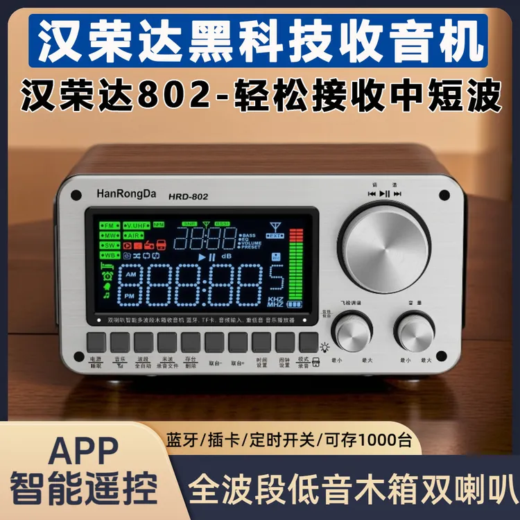 汉荣达HRD802航空全波段收音机插卡蓝牙双喇叭音响带W2信号转发器