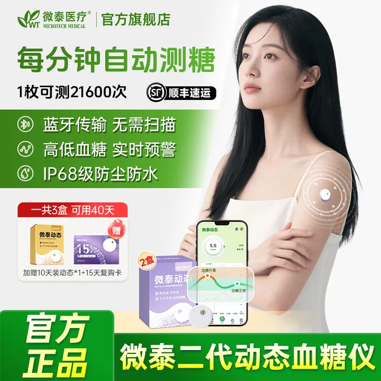 微泰二代动态血糖仪2盒动态血糖监测仪家用测血糖仪器持续监测