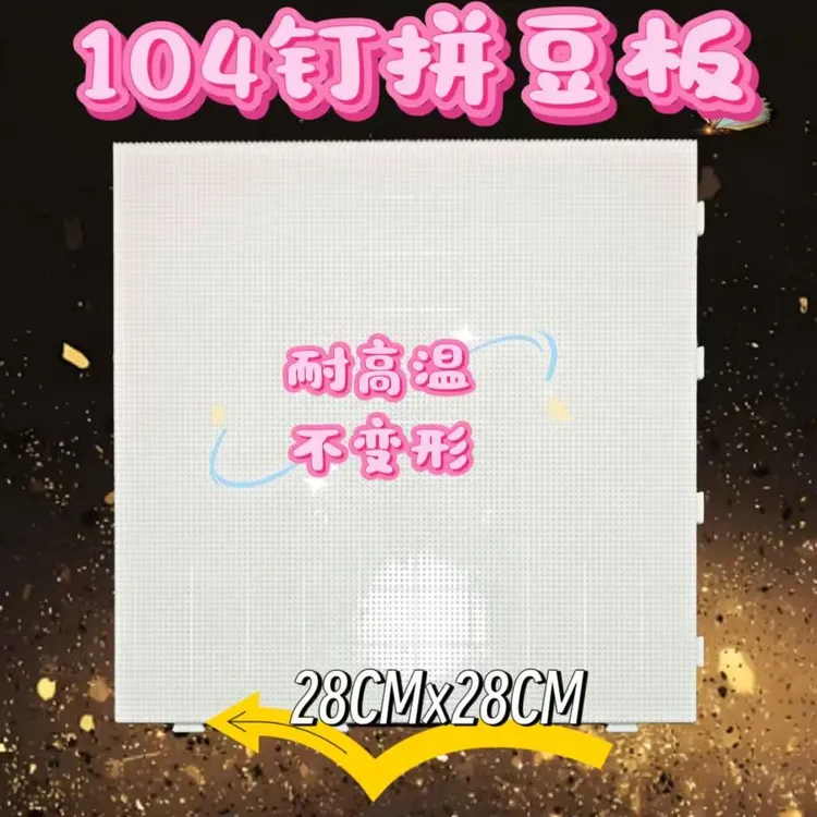 104钉x104小豆拼豆耐高温模板拼豆板2.6mm底板可拼接模板手工配件