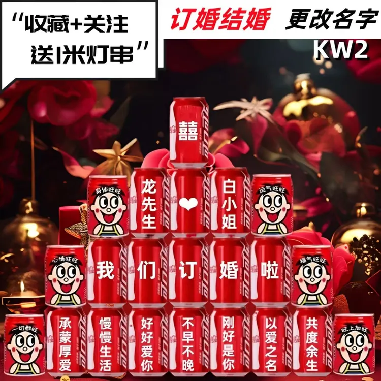 婚礼可乐旺仔牛奶定制刻字饮料订婚结婚布置摆台送新人礼物伴手礼