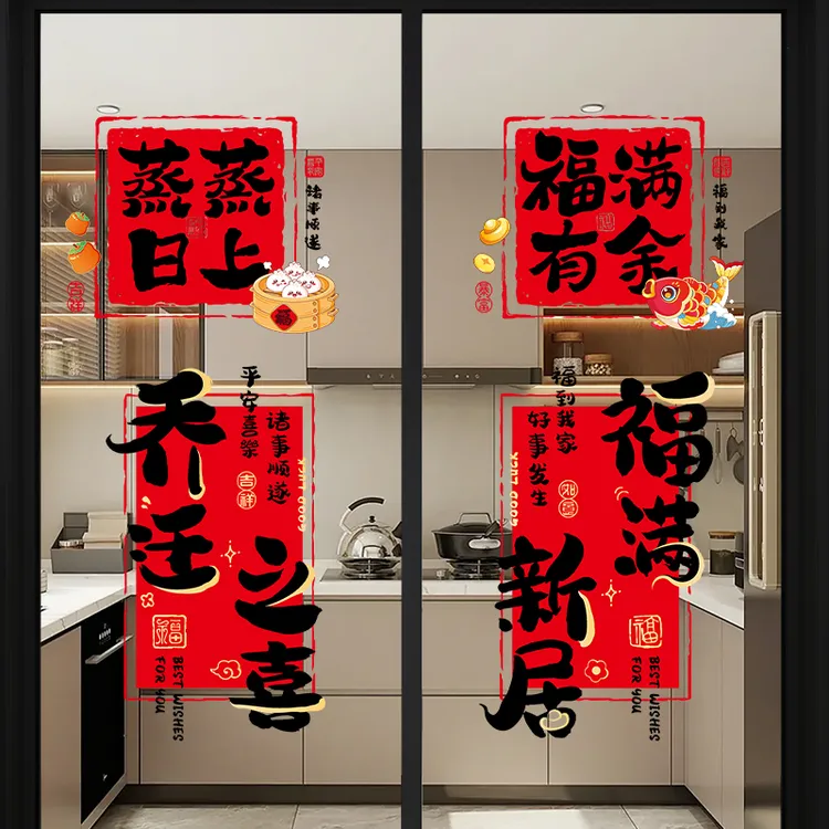 乔迁之喜新居装饰窗花静电贴厨房玻璃门贴纸搬家入宅仪式布置用品