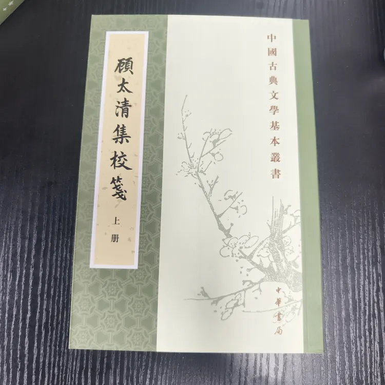 顾太清集校笺（ 微瑕无塑封介意品相慎拍NO退NO换）