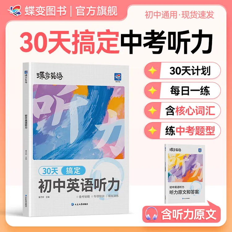 蝶变2025新版初中英语听力专项训练 30天规划扫码即听磨耳朵神器