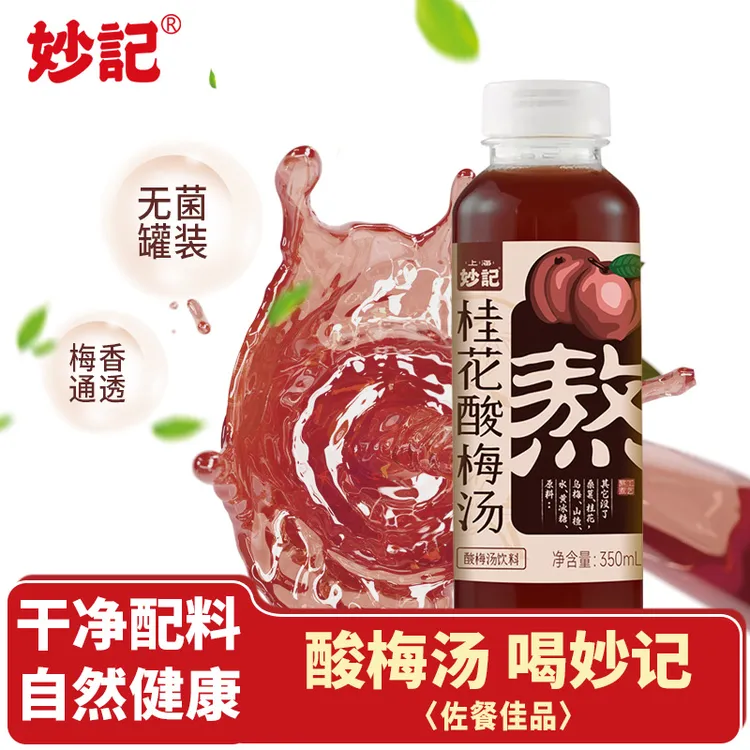 正宗酸梅汤酸梅汁配料表干净古法熬煮酸甜解腻美食搭档草本饮料