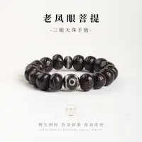 木香传天然老凤眼菩提三眼天珠手串佛珠文玩佛珠