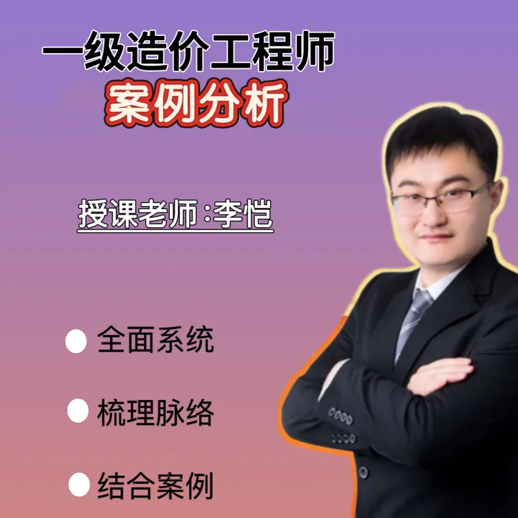 2025年李恺老师一级造价工程师案例分析考前冲刺课