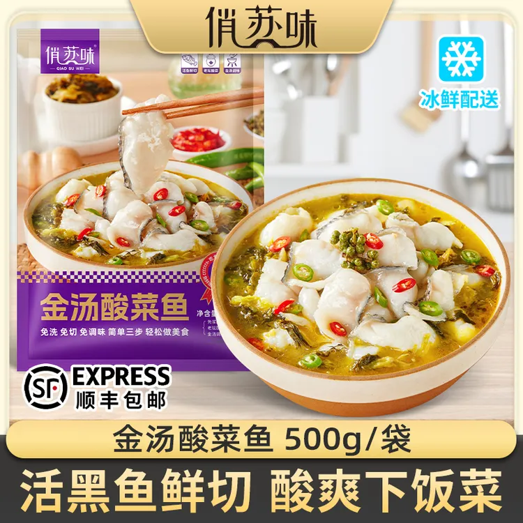 【拍1发8袋】俏苏味金汤黑鱼酸菜鱼500g/袋 活鱼鲜切含酸菜调料包