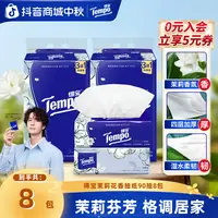 得宝茉莉香味抽纸抽取式柔软亲肤家用加厚4层90抽8包高端纸巾SC