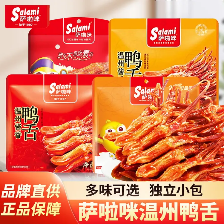 萨啦咪鸭舌酱香味温州特产即食卤味独立包装办公休闲解馋小零食品