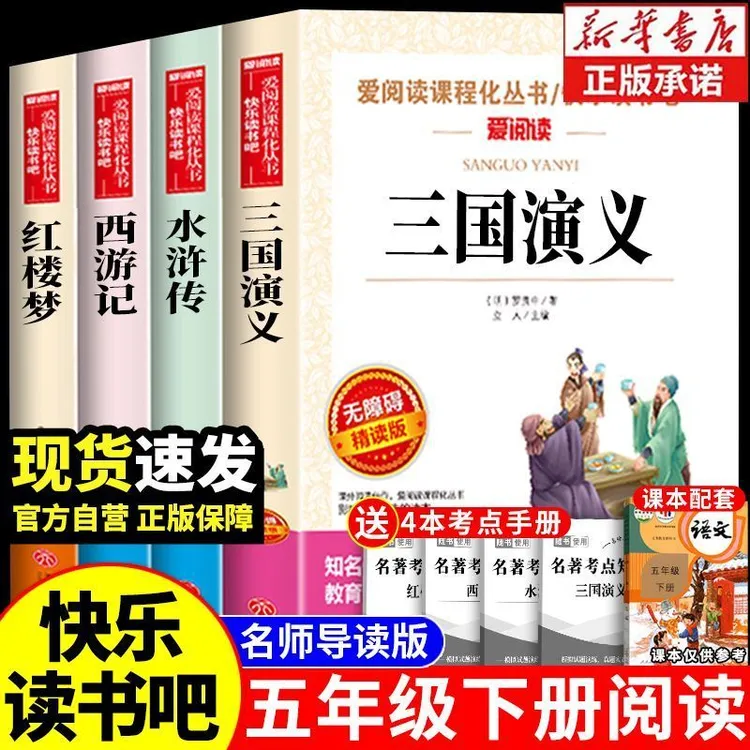 五年级必读课外书下册快乐读书吧正版三国演义西游记红楼梦水浒传