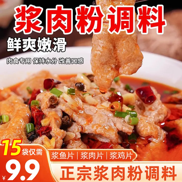 速抢【15袋9·9元】浆肉粉调料嫩肉腌肉专用腌料家用腌制肉滑嫩
