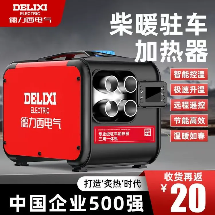 德力西柴暖驻车加热器一体家用燃油取暖器机械车载柴油暖风机高原