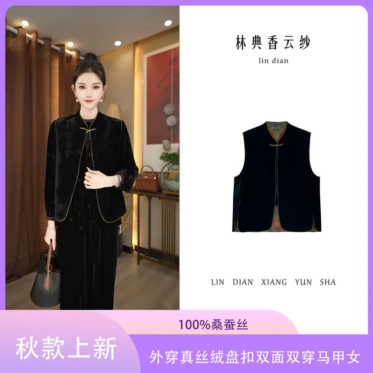 【林典】外穿100%真丝绒盘扣时尚双面双穿马甲女588-1