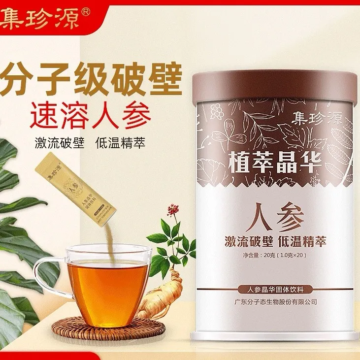 集珍源人参分子晶华