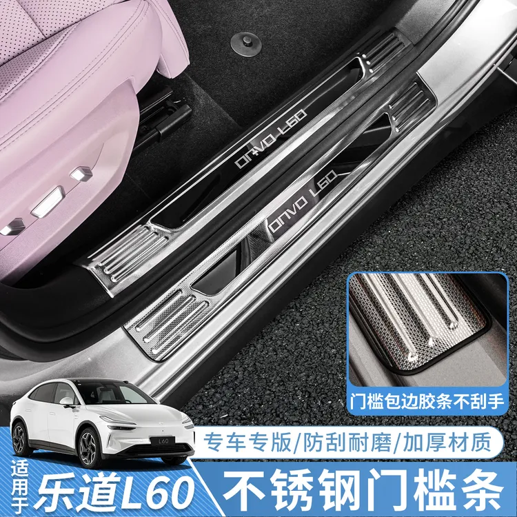 适用于乐道L60改装门槛条迎宾踏板专用L60后护板车内装饰用品配件