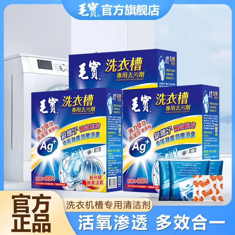 毛宝洗衣机清洗剂去污剂滚筒立式机槽深层清洁除垢抑菌清洁剂