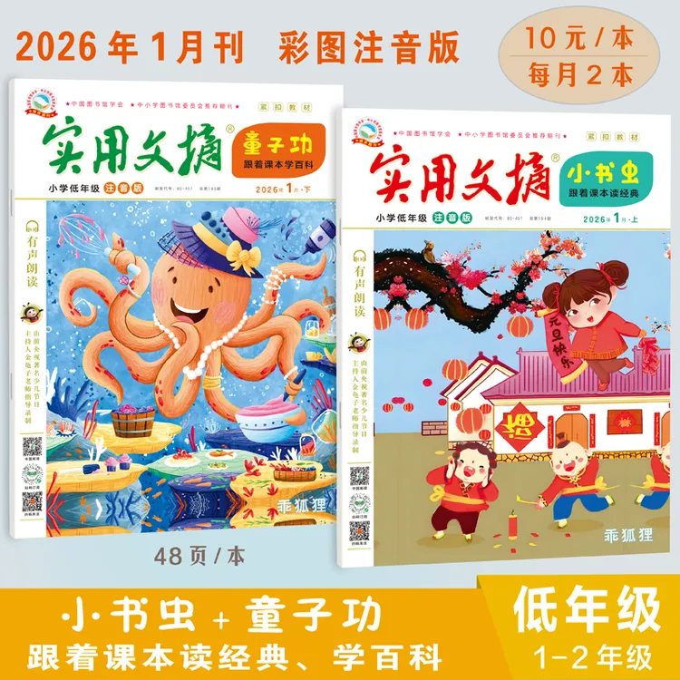 【小学1-2年级】2026实用文摘低年级注音版 精选汉字美文课外故事