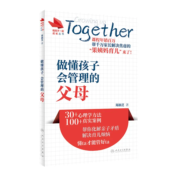 【育当家】和孩子一起成长丛书 做懂孩子会管理的父母LP